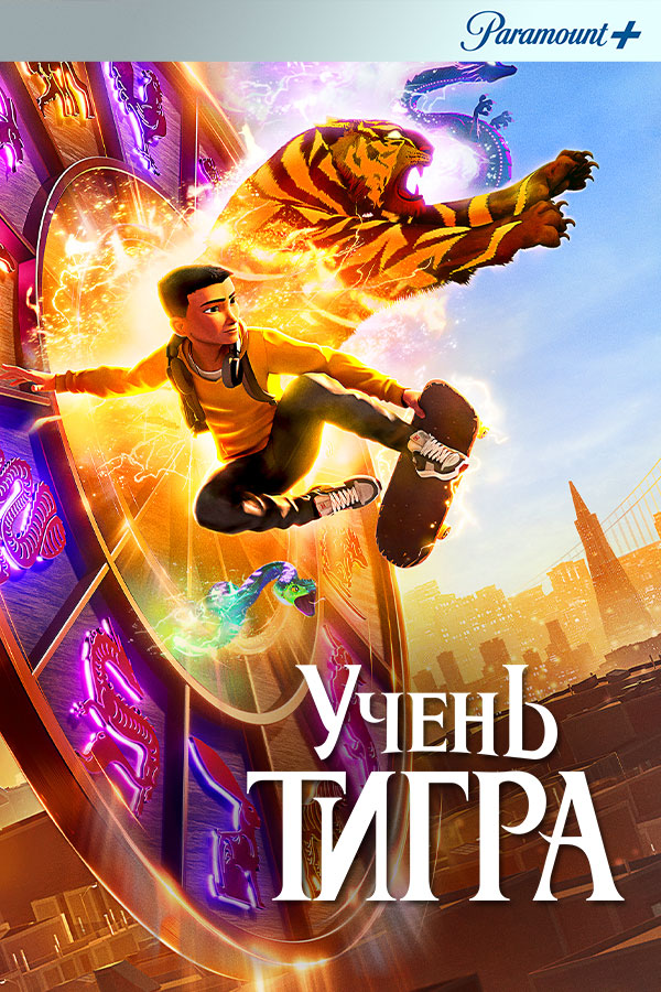 Ученик Тигра