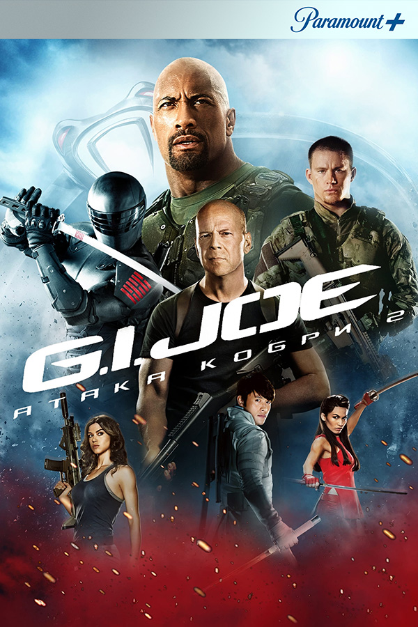 G.I. Joe: Атака кобри 2