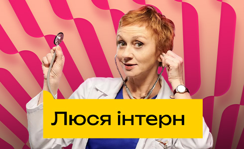 Люся інтерн