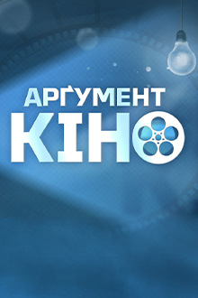 Аргумент кино