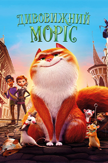 Дивовижний Моріс