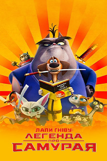 Лапи гніву: Легенда про Самурая