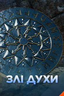 Злі духи