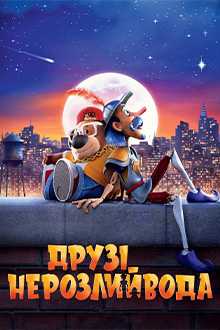 Друзі-Нерозлийвода