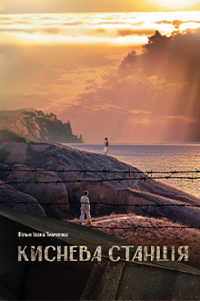 Киснева станція