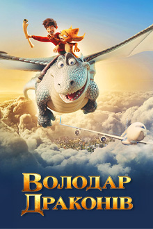 Властелин драконов