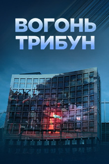 Вогонь трибун