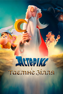 Астерікс і таємне зілля