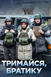 Тримайся, братику