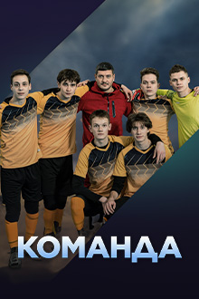 Команда (2025)