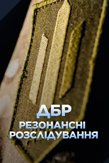 ДБР. Резонансні розслідування