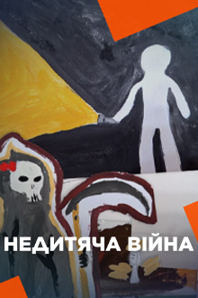 Недетская война