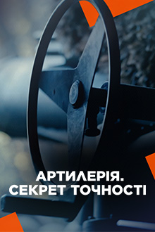 Артилерія: секрет точності