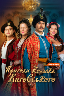 Пригоди козака Виговського