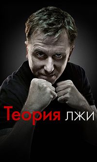 Теория лжи