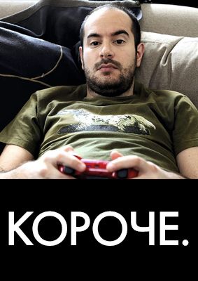 Короче