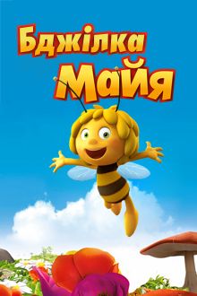 Бджілка Майя 3D