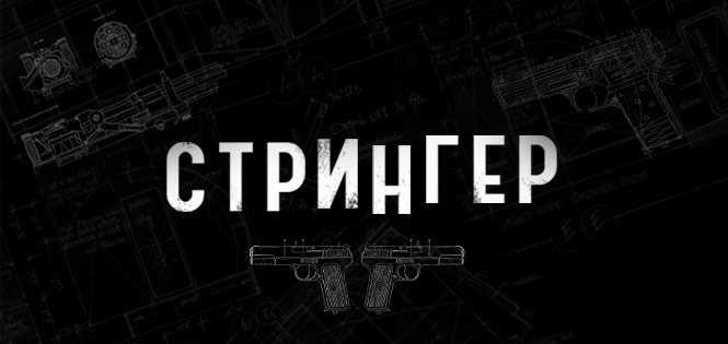 Стрингер смотреть онлайн в HD качестве на 1+1 video