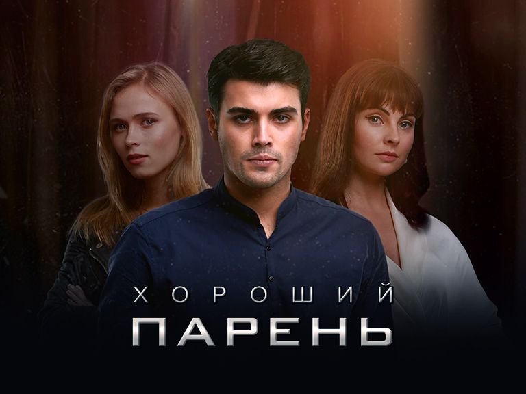 Хороший парень 2. Кирилл Дыцевич хороший парень сериал. Хороший парень сериал 10 серия. Фильм хороший парень 1 серия. Хороший парень сериал серия.