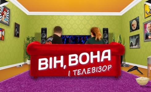 Він, вона і телевізор