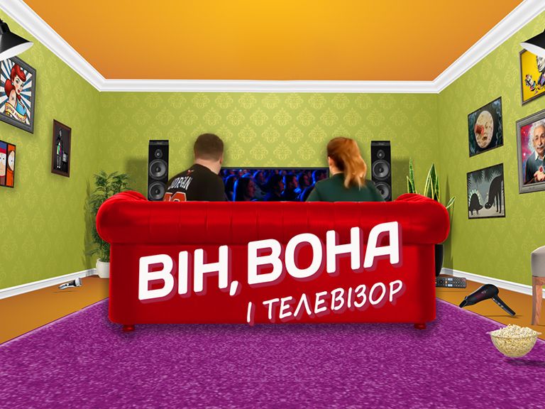 Он, она и телевизор