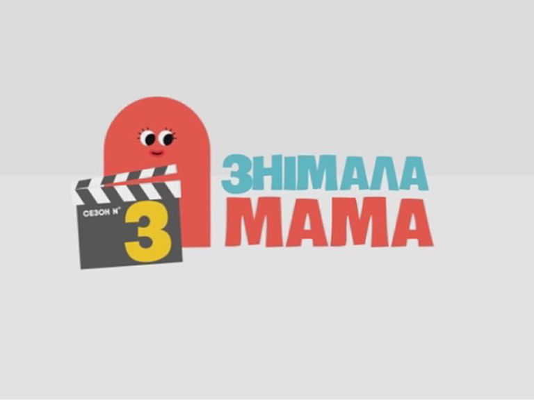 Снимала мама