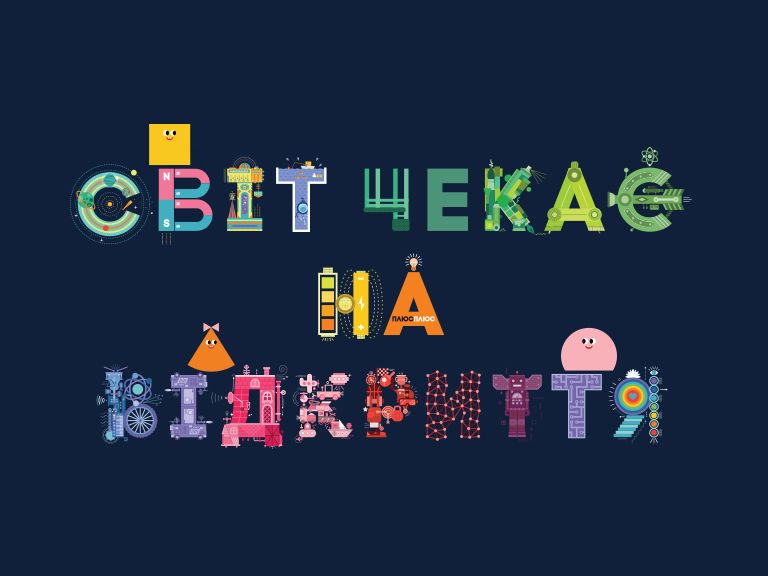 Мир ждет открытий