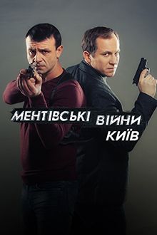 Ментовские войны. Киев