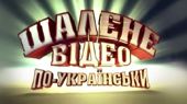 Новое Сумасшедшее видео по-украински