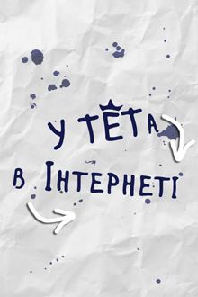 У ТЕТа в интернете