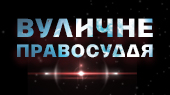 Т/с Вуличне правосуддя