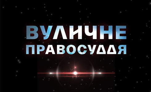 Т/с Вуличне правосуддя