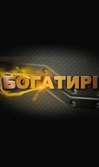 Богатирі