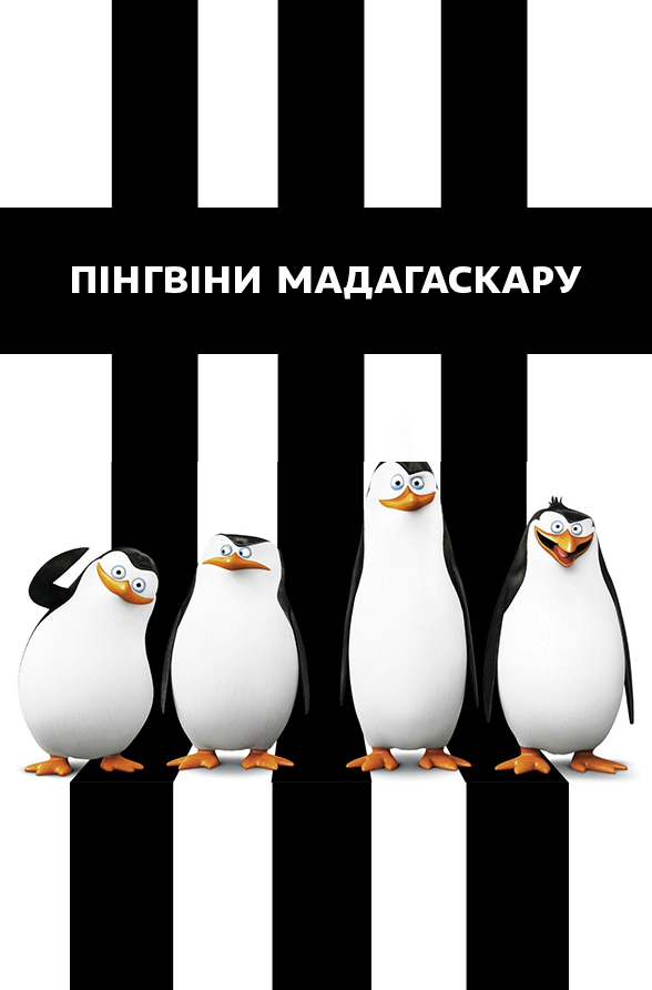 Пінгвіни Мадагаскару дивитись онлайн