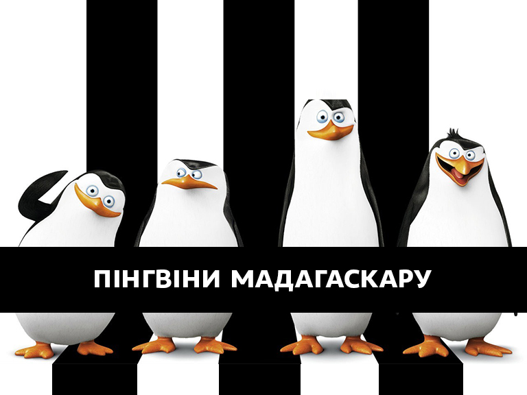 Пінгвіни Мадагаскару дивитись онлайн