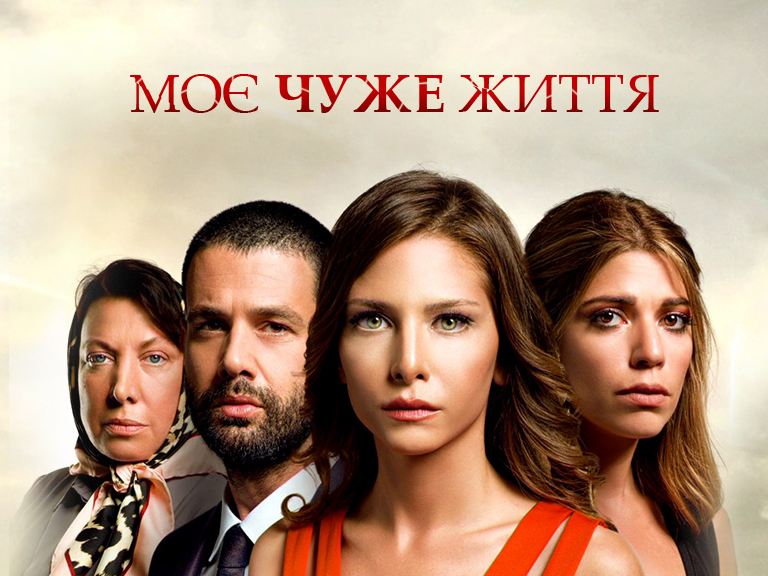 Моя чужая. Чужая турецкий сериал 1. Турецкий сериал чужая жизнь. Моя чужая жизнь сериал Турция. Чужая сериал Турция.