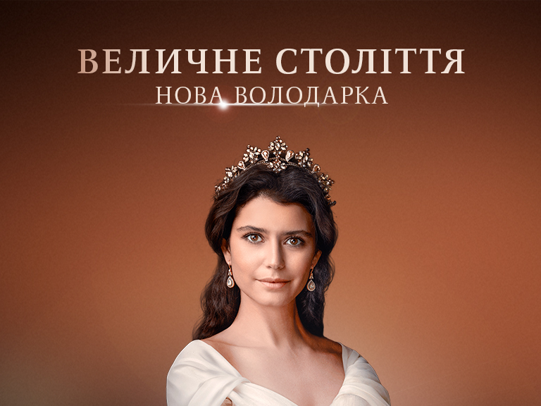 Нова век. Великолепный век новая Владычица. Новый сериал великолепный век новая Владычица. Величне століття Нова Володарка 1 сезон. Последний век.