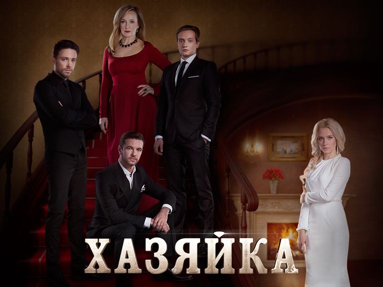 Хазяйка дивитись онлайн
