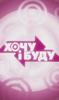 Хочу і буду