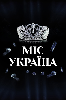 Мисс Украина