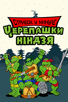Черепашки Ниндзя. Прыжок в прошлое