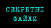 Секретні файли