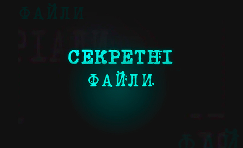 Секретні файли