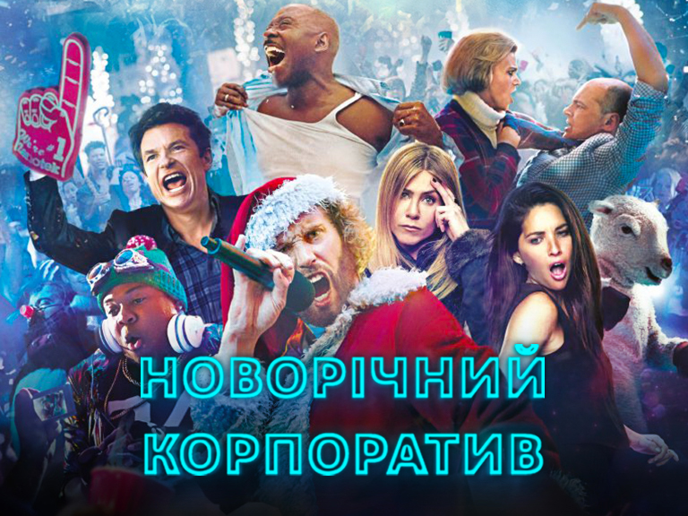 Смотреть Новогодний Корпоратив Смотреть Новогодний Корпоратив