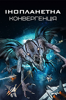 Інопланетна конвергенція