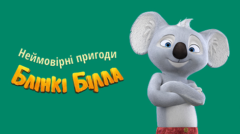 Дикие приключения Блинки Билла