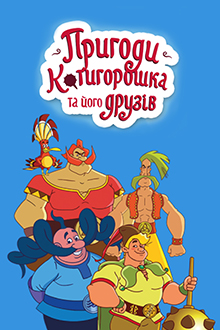 Приключения Котигорошка и его друзей