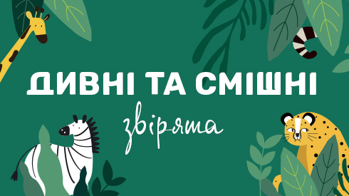 Дикі та смішні тварини
