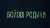 Д/ф Боевые семьи