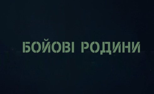 Д/ф Боевые семьи